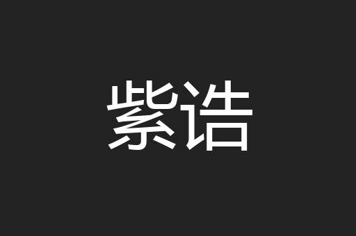 紫诰