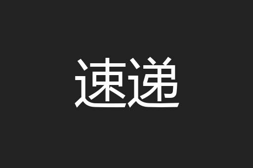 速递