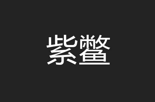 紫鳖