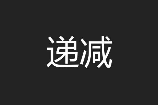 递减