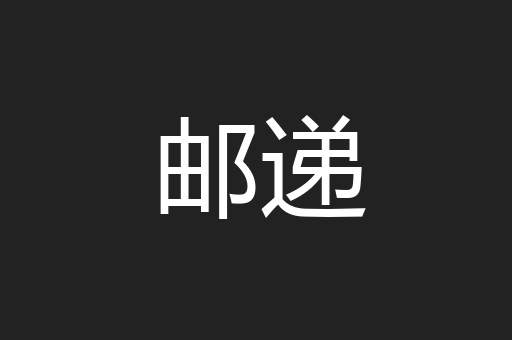 邮递