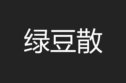 绿豆散