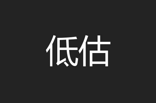 低估