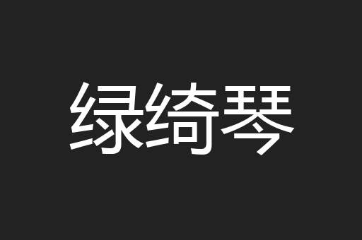 绿绮琴