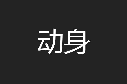 动身