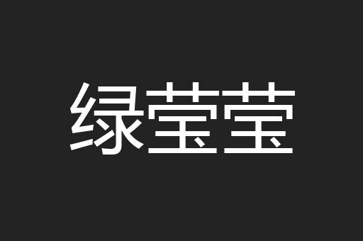 绿莹莹