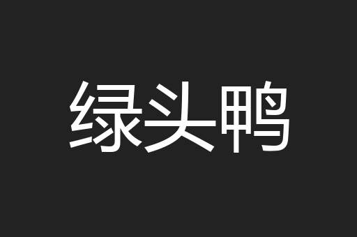 绿头鸭