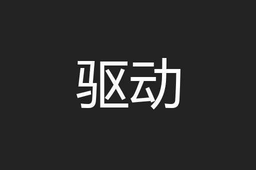 驱动