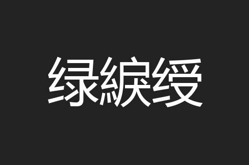 绿綟绶