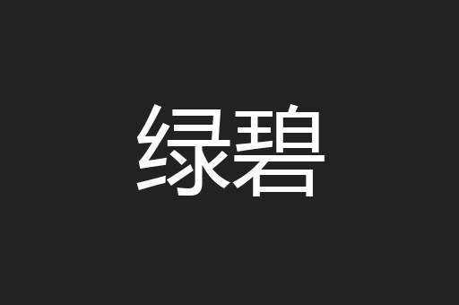 绿碧