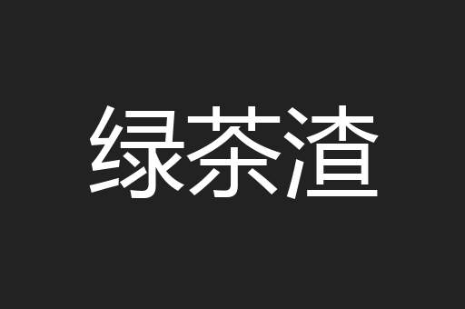 绿茶渣