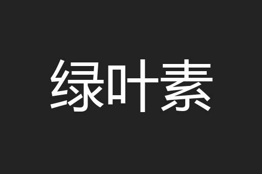 绿叶素