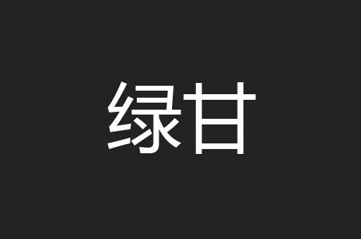 绿甘