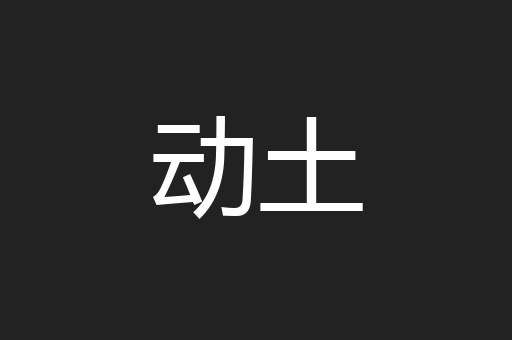 动土
