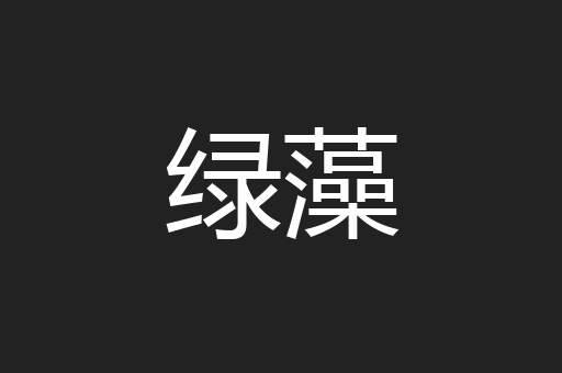 绿藻