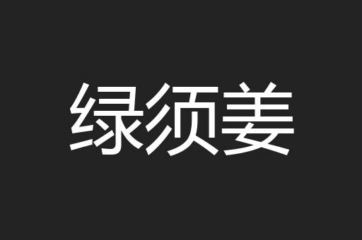 绿须姜