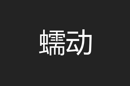 蠕动