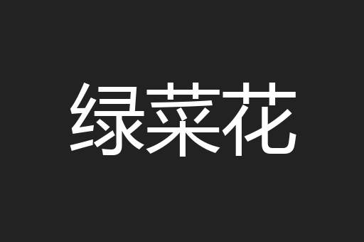 绿菜花