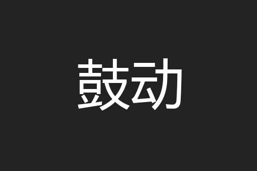 鼓动