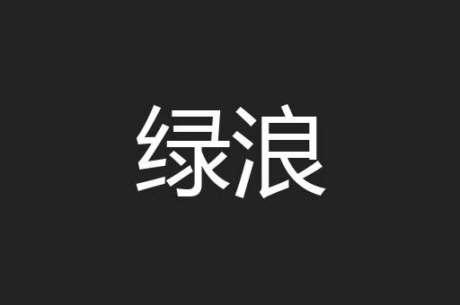 绿浪