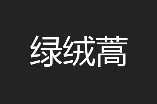 绿绒蒿