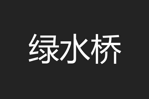 绿水桥