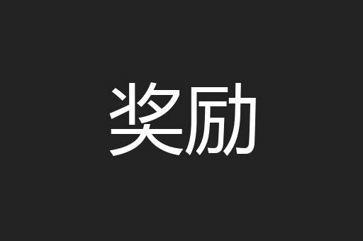 奖励