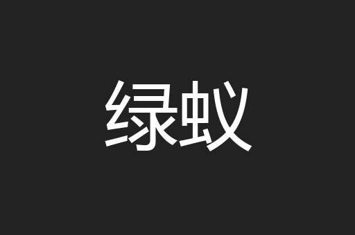 绿蚁