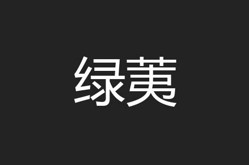 绿荑