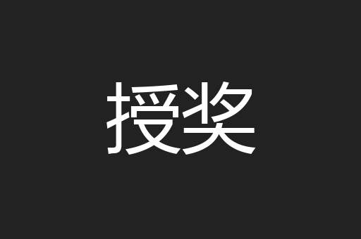 授奖