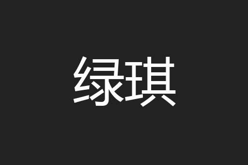 绿琪