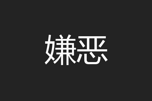 嫌恶