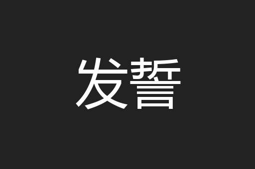 发誓