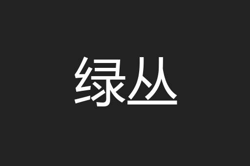 绿丛