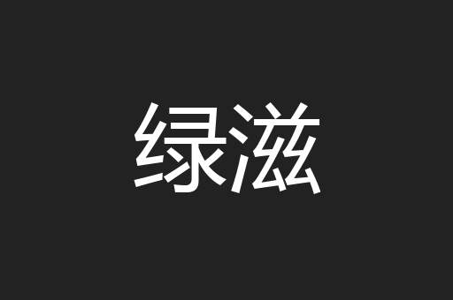 绿滋