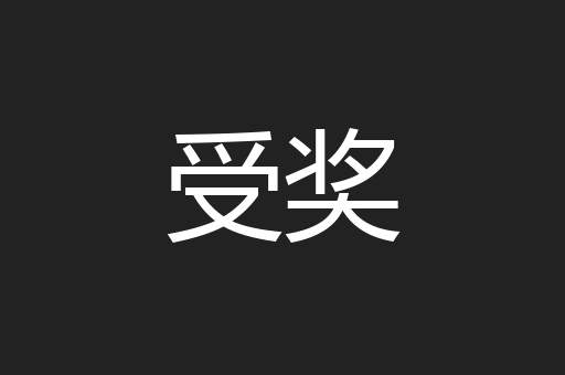 受奖