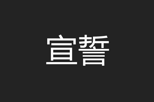 宣誓