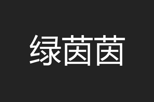 绿茵茵