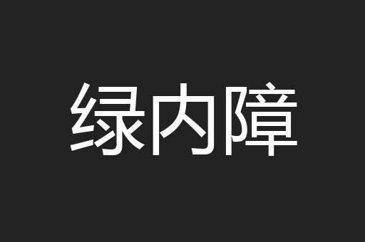 绿内障