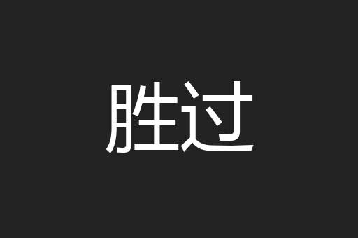 胜过