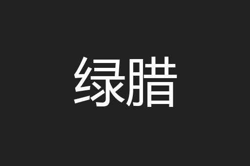 绿腊