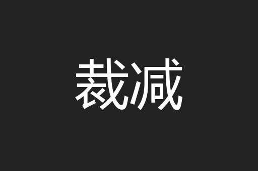 裁减
