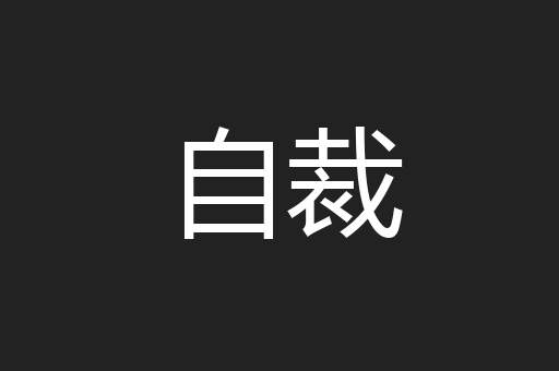 自裁