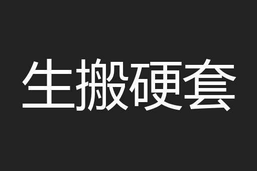 生搬硬套