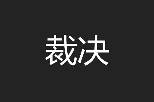 裁决