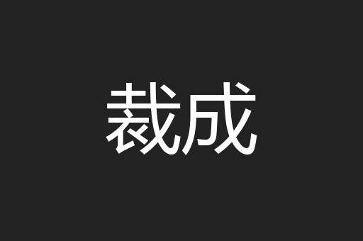 裁成