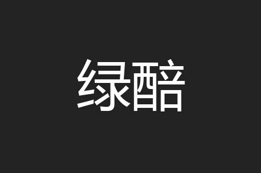 绿醅