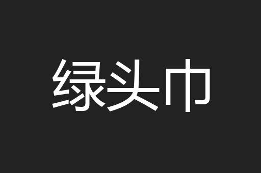 绿头巾