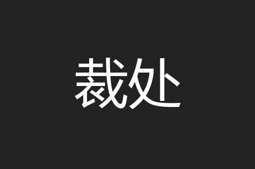 裁处
