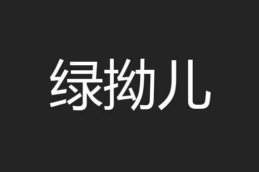绿拗儿